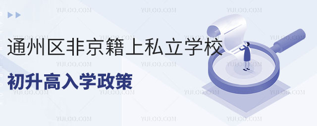 通州区非京籍上私立学校初升高入学政策