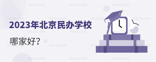 2023年北京民办学校哪家好