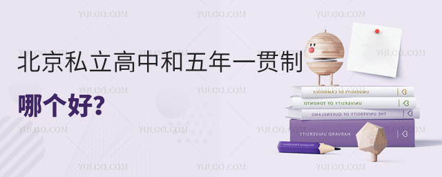 北京私立高中和五年一贯制哪个好