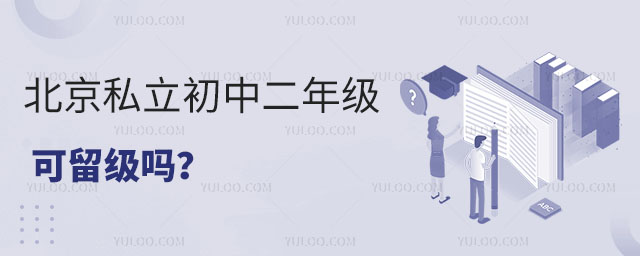 北京私立初中二年级可留级吗