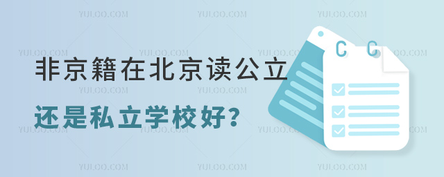非京籍在北京读公立还是私立学校好