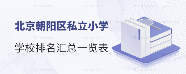 北京朝阳区私立小学学校汇总排名一览表