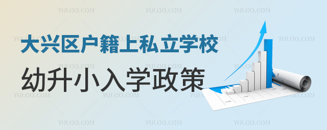 大兴区户籍上私立学校幼升小入学政策