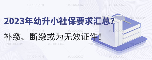 2023年幼升小社保要求汇总