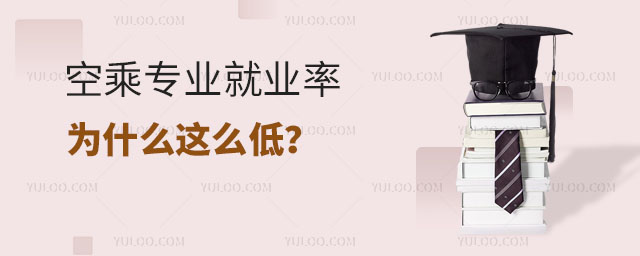 空乘專業就業率為什么這么低?