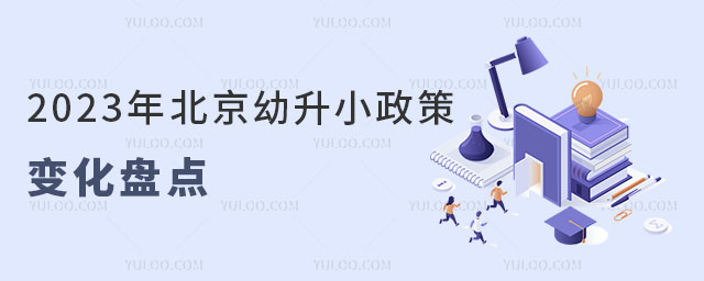 2023年北京幼升小政策变化盘点