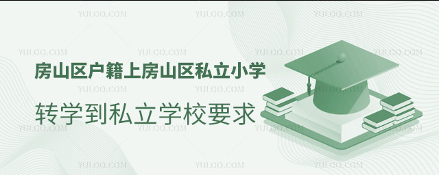 房山区户籍上房山区私立小学转到私立学校要求
