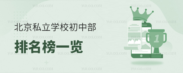 北京私立学校初中部排名榜一览