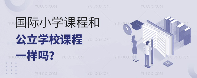 国际小学课程.jpg