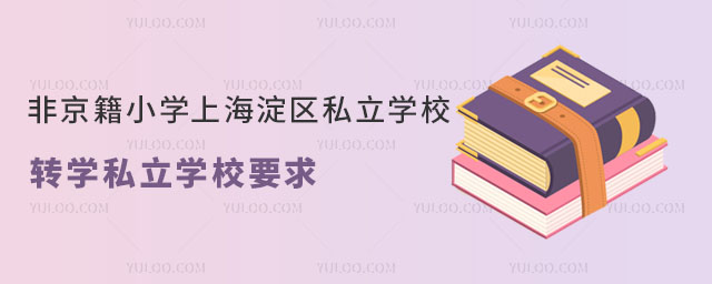 ǾСѧϺ˽ѧУתѧ˽ѧУҪ