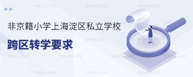 非京籍小学上海淀区私立学校跨区转学要求