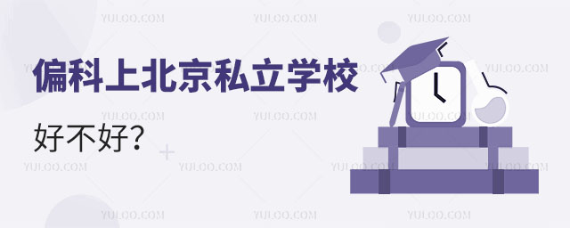 偏科上北京私立学校好不好?成绩能提升吗
