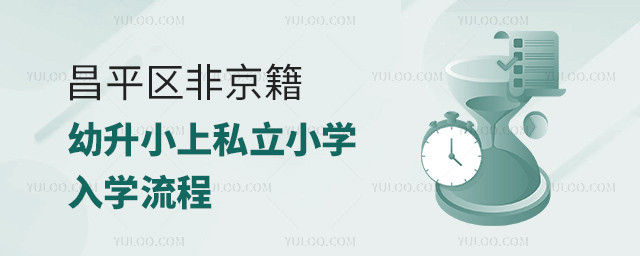 昌平区非京籍幼升小上私立小学入学流程