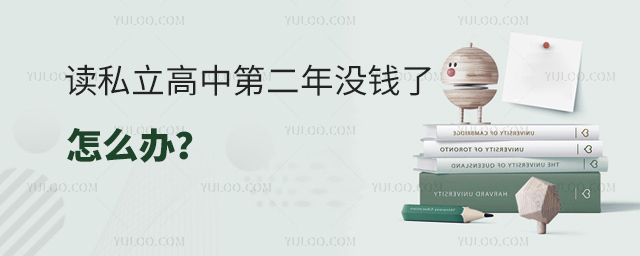 读私立高中第二年没钱了怎么办