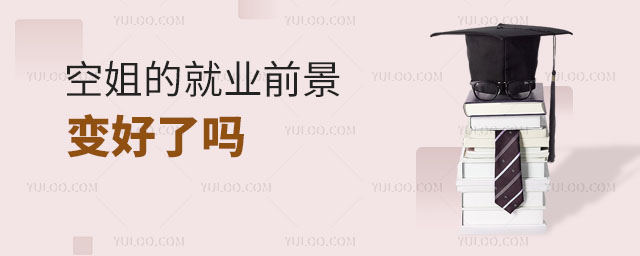 全球疫情形勢的逐步好轉,空姐的就業前景變好了嗎?