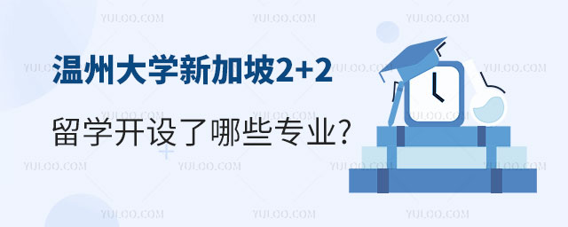 温州大学新加坡2+2留学专业