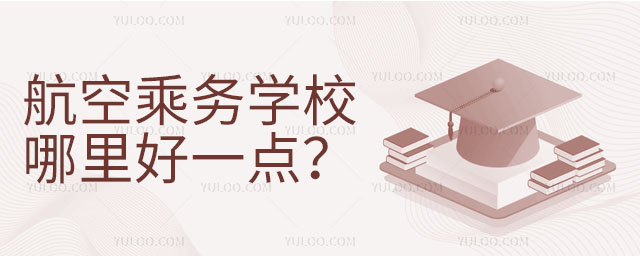航空乘務學校哪里好一點?