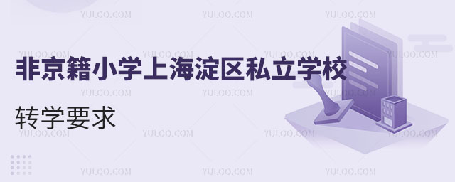 非京籍小学上海淀区私立学校转学要求