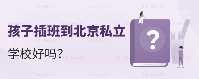 孩子插班到北京私立学校好吗
