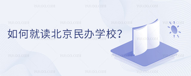 北京民办学校如何就读