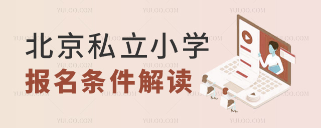 北京私立小学报名条件解读