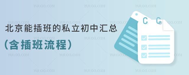 北京能插班的私立初中汇总