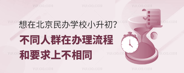 想在北京民办学校小升初