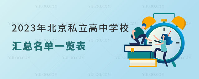 2023年北京私立高中学校汇总名单一览表