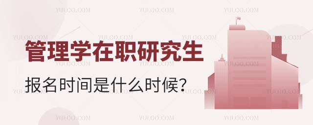 管理学在职研究生报名时间是什么时候