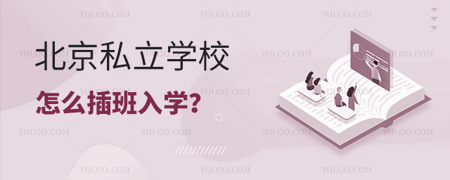 北京私立学校怎么插班入学