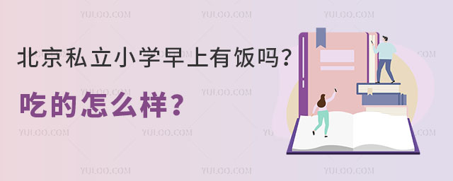 北京私立小学早上有饭吗