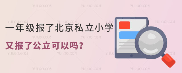 一年级报了北京私立小学又报了公立可以吗