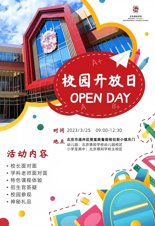 北京德闳学校开放日