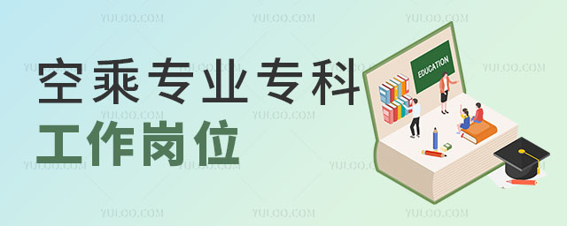 空乘專(zhuān)業(yè)專(zhuān)科畢業(yè)工作崗位
