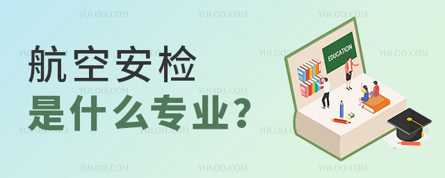 航空安檢是什么專業?適合女孩學嗎?
