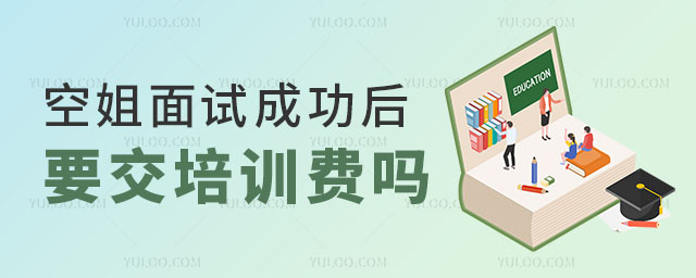 空姐面試成功后要交培訓費嗎?