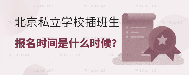 北京私立学校插班生报名时间是什么时候