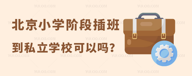 北京小学阶段插班到私立学校可以吗