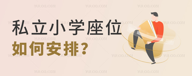 私立小学座位如何安排