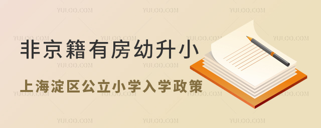 非京籍有房幼升小上海淀区公立小学入学政策