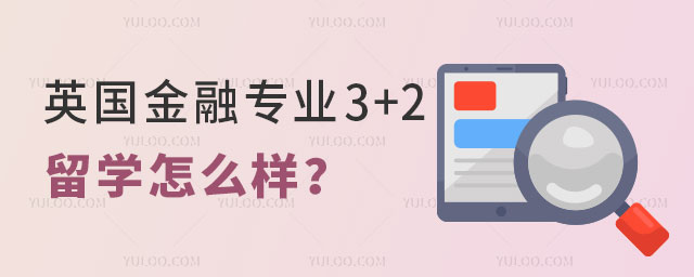 Ӣרҵ3+2ѧ