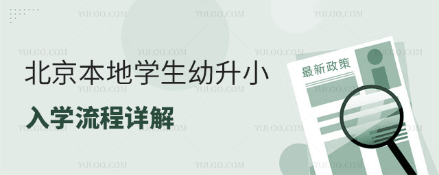 北京本地学生幼升小入学流程详解