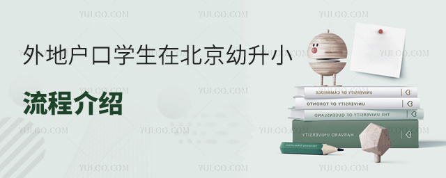 外地户口学生在北京幼升小流程介绍
