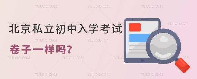 北京私立初中入学考试卷子一样吗