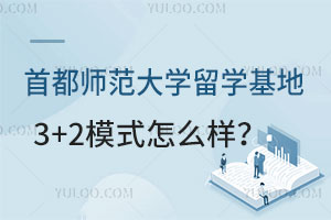 首都师范大学留学基地3+2模式怎么样？