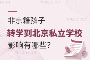 非京籍孩子转学到北京私立学校影响有哪些?