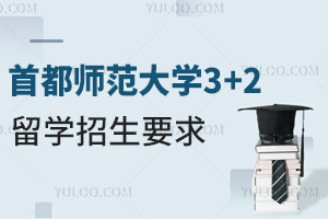 首都师范大学3+2留学招生要求
