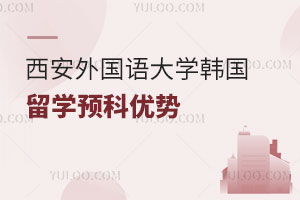 西安外国语大学韩国留学预科优势