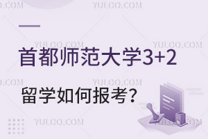 首都师范大学3+2留学如何报考？