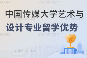 中国传媒大学艺术与设计专业留学优势